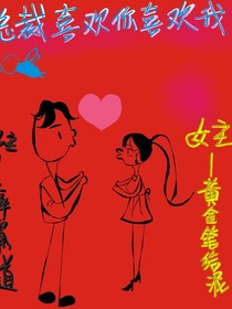 总裁喜欢我喜欢他