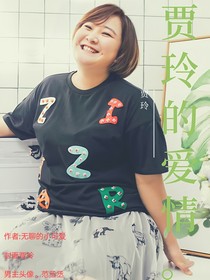 贾玲的爱情