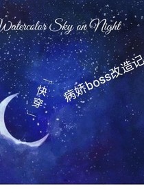 快穿攻略病嬌boss改造記