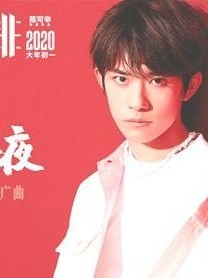 易烊千玺2020年1月1