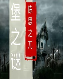堡之谜