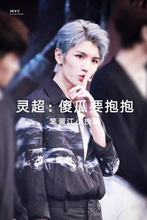 灵超：傻瓜要抱抱