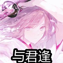 與君逢