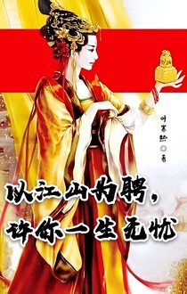 以江山为聘，许你一世无忧
