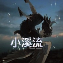 小溪流