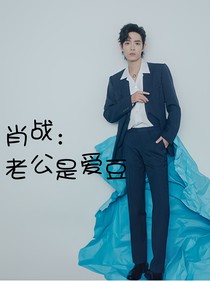 肖戰(zhàn)：老公是愛(ài)豆