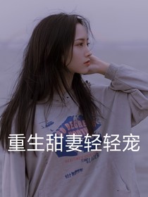 重生甜妻輕輕寵
