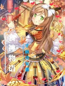 食神物语