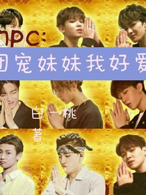 NPC：团宠妹妹我好爱
