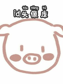 Id头像库
