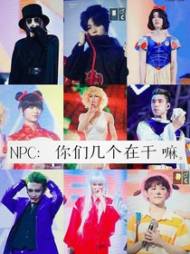 NPC:你们几个在干嘛。