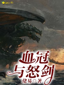 血冠與怒劍