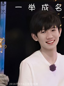 一举成名.