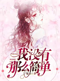 我没有那么简单的