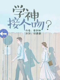 学神，接个吻？