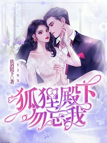 狐狸殿下勿忘我