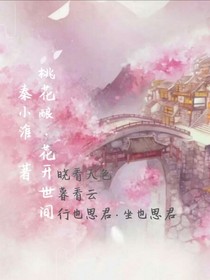 桃花酿之花开世间