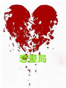 恋爱局