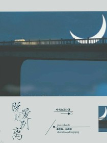 既爱，则别离