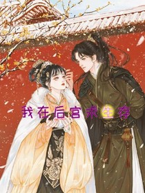 我在后宫求生存