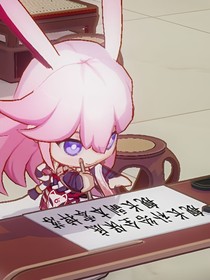 崩坏三：向神举起叛逆之剑