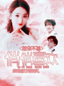 趁你不備，悄悄喜歡