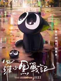 罗小黑战记-降临