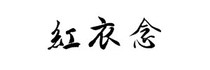 紅衣念