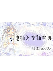 小花仙……花神——d592