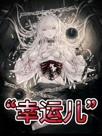她是幸运儿