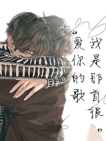 我是那首很愛你的歌