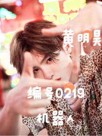 黄明昊：编号0219机器人
