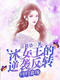 沐女王的逆襲反轉---回歸賽場