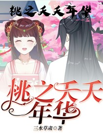 桃之夭夭年华