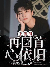 王俊凯：再回首，心依旧