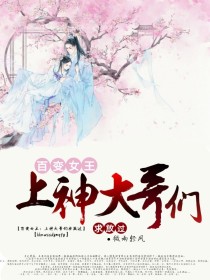 百变女王：上神大哥们，求放过