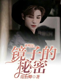 黄明昊：镜子的秘密