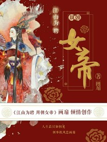 江山为聘——周朝女帝