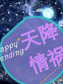 天降情禍