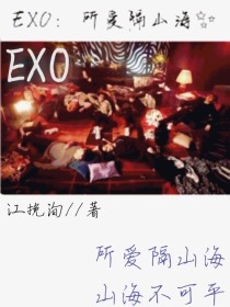 EXO：所爱隔山海