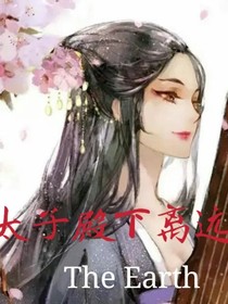 太子殿下離遠(yuǎn)點