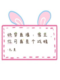 快穿直播：宿主，你可真是个戏精