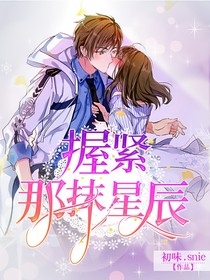 握紧那抹星辰——d022