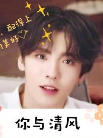 畢雯珺之你與清風(fēng)