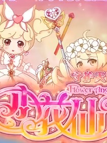 小花仙之十年之约？