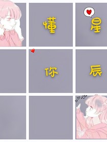 懂你，星辰