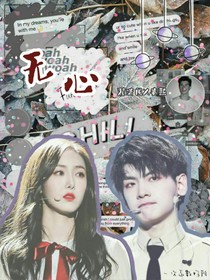 翟潇闻:无心（第一章已精修）