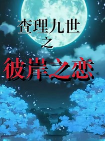 查理九世：彼岸之戀