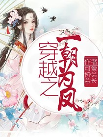 穿越之一朝为凤