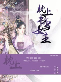 穿越枕上书当女主